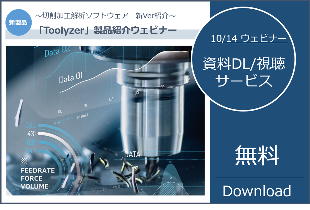 切削力解析ソフトウェア「Toolyzer」製品紹介ウェビナー資料DLのご案内