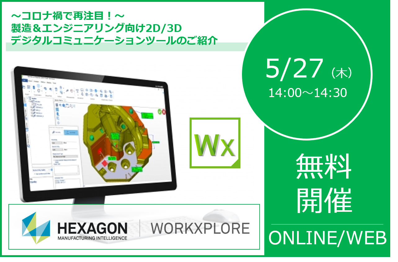 5/27(木)14:00~14:30| 製造&エンジニアリング向け2D/3Dデジタルコミュニケーションツールのご紹介ウェビナー⇒終了しました
