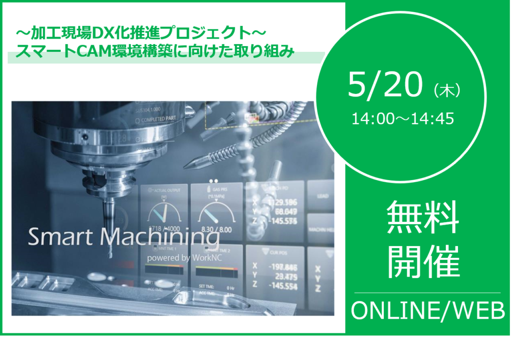 5/20（木）14:00～14:45｜<br>SmartMachiningウェビナーのご案内⇒終了しました