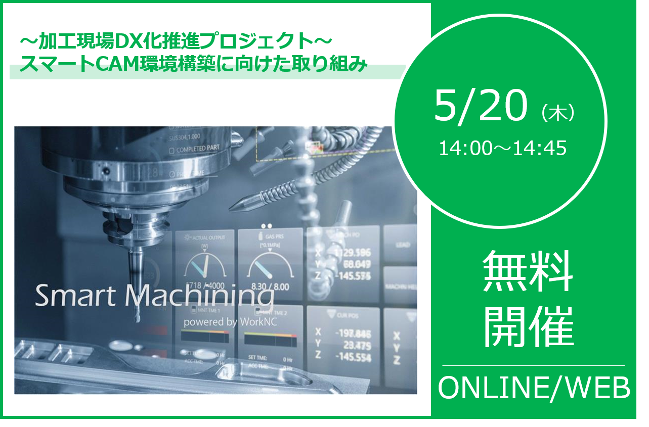 5/20(木)14:00~14:45|<br>SmartMachiningウェビナーのご案内⇒終了しました