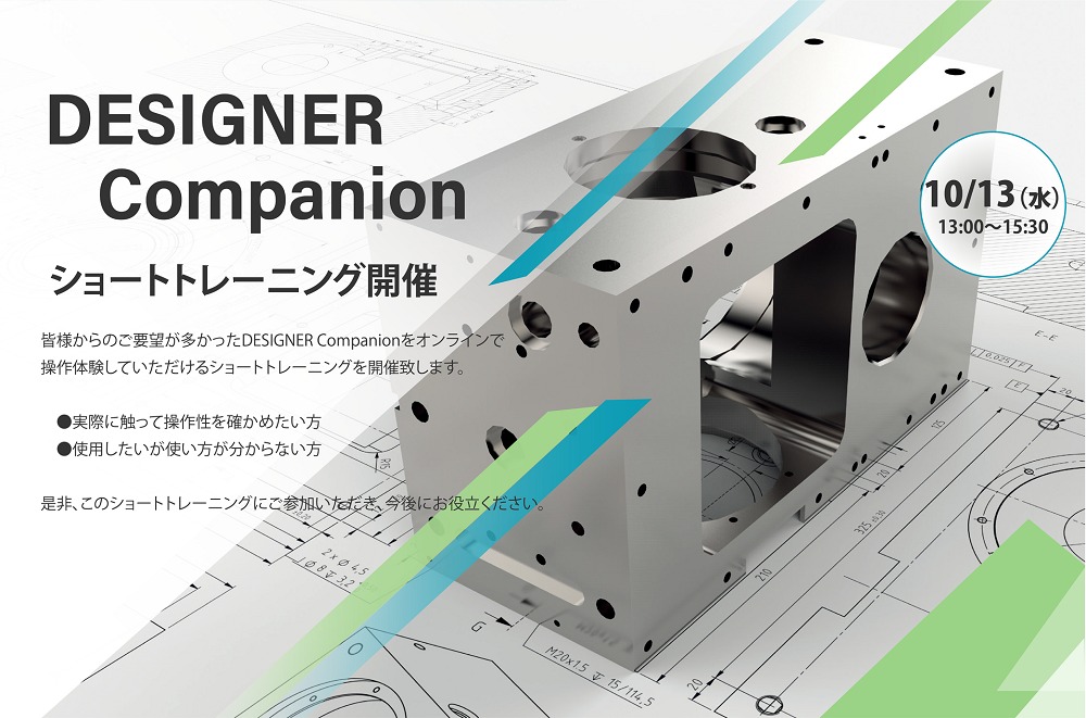 DESIGNER Companion ショートトレーニングのご案内⇒終了しました