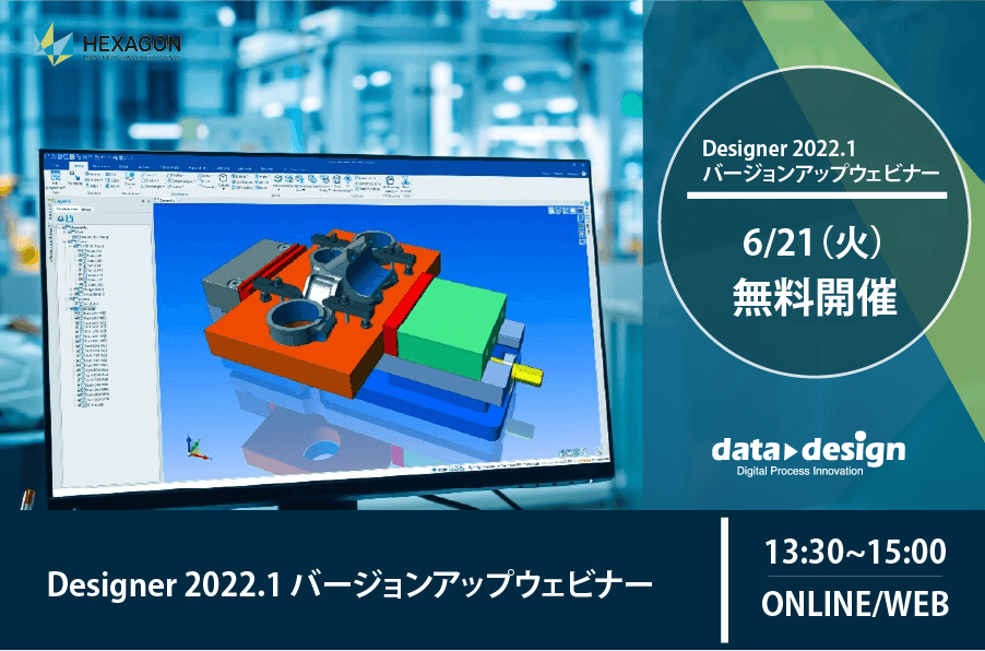 DESIGNER 2022.1 バージョンアップウェビナーのご案内⇒終了しました