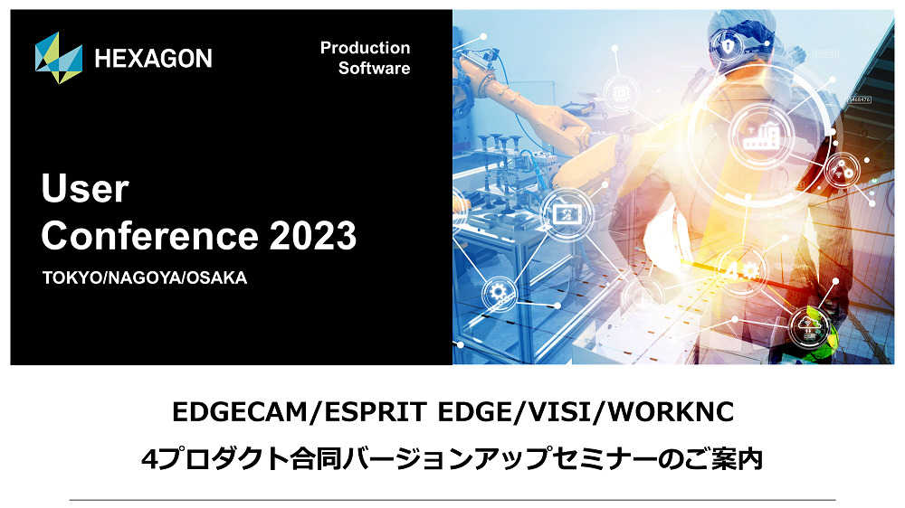 HEXAGON社主催 金型/部品加工向け<br>CAMソフトウェア・カンファレンス 2023 開催のご案内