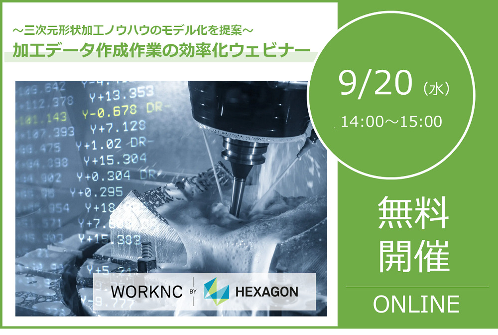 9/20(水)14:00~15:00│加工データ作成作業の効率化ウェビナーのご案内