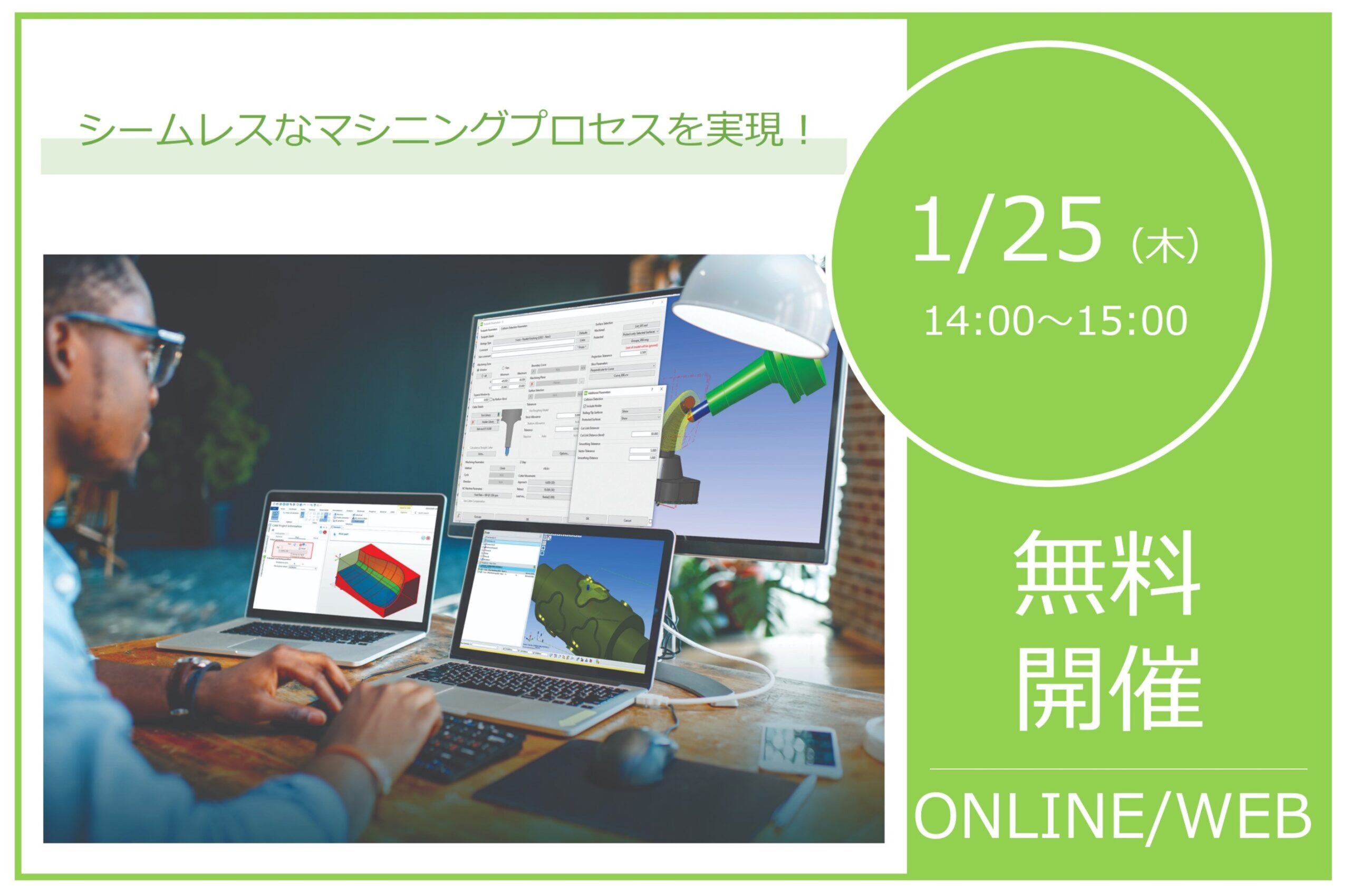 1/25（木）14:00～15:00｜シームレスなマシニングプロセスを実現！WORKNC/SmartMachining Enterpriseによるマシニングの自動化ウェビナーのご案内