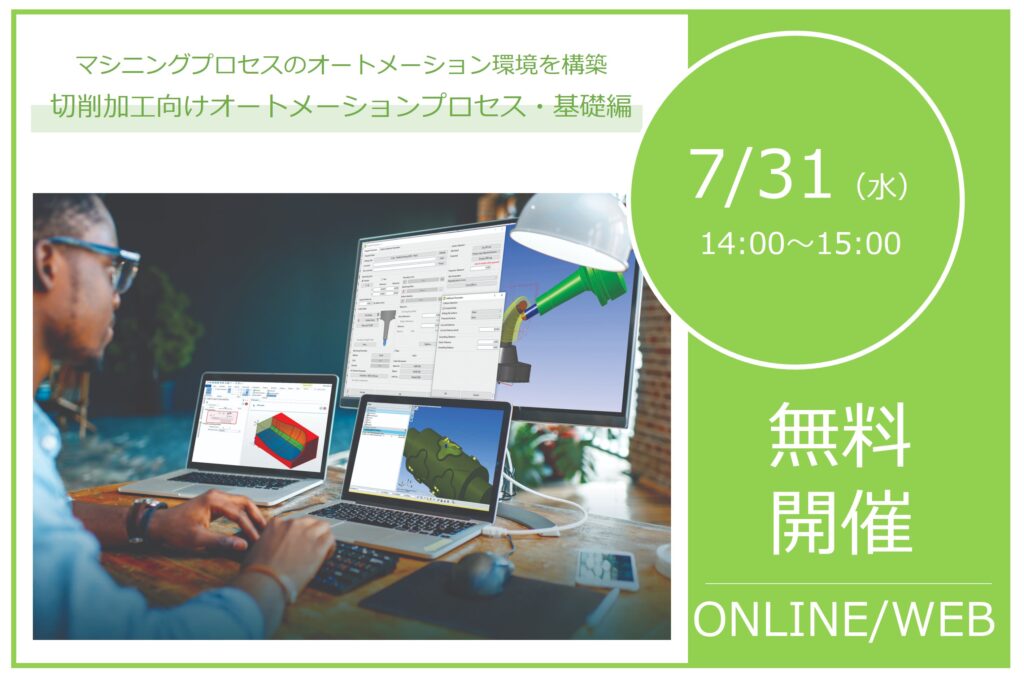 7/31（水）14:00～15:00｜今から始める！設計・製造現場におけるマシニングプロセスのオートメーション環境を構築する方法 ～切削加工向けオートメーションプロセス・基礎編～