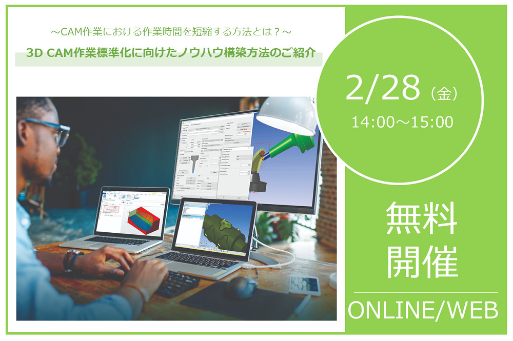 2/28（金）14:00～15:00｜ CAM作業における作業時間を短縮する方法とは？～3D CAM作業標準化に向けたノウハウ構築方法のご紹介～