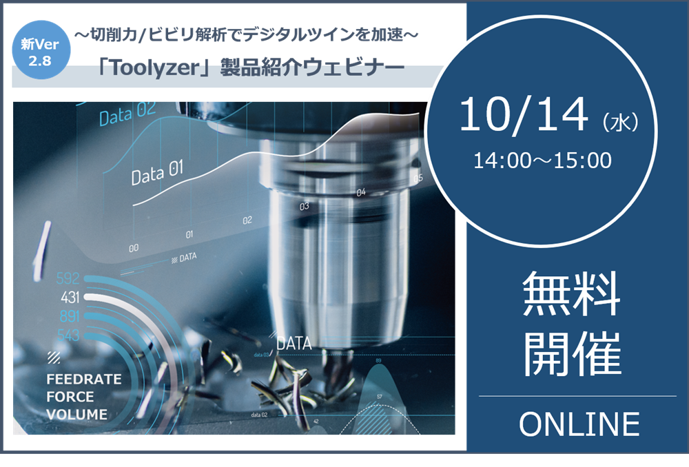 10/14（水）14:00～15:00｜切削力・ビビリ解析によるデジタルツインを加速させる切削力解析ソフトウェア「Toolyzer」製品紹介ウェビナーのご案内