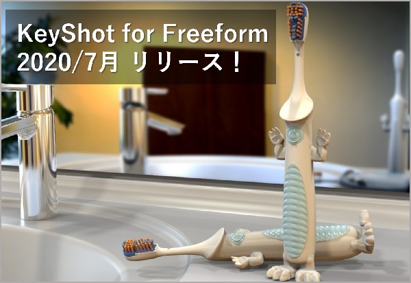 KeyShot for Freeform がリリースされました!