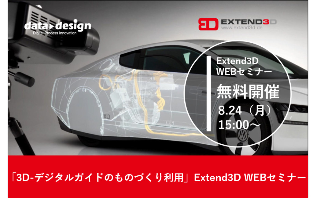 “3D-デジタルガイド”のものづくり活用！Extend3D WEBセミナー無料開催。⇒終了しました。