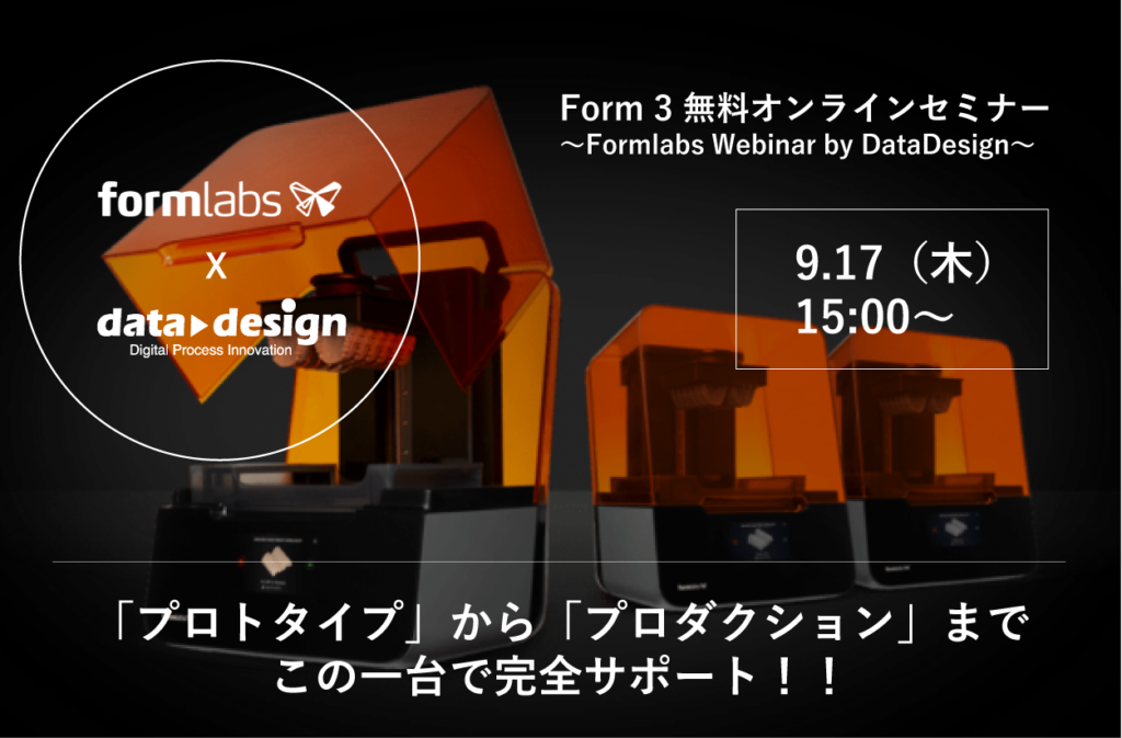 最高のコストパフォーマンスを実現！Formlabs社製3Dプリンタ Webinar開催。