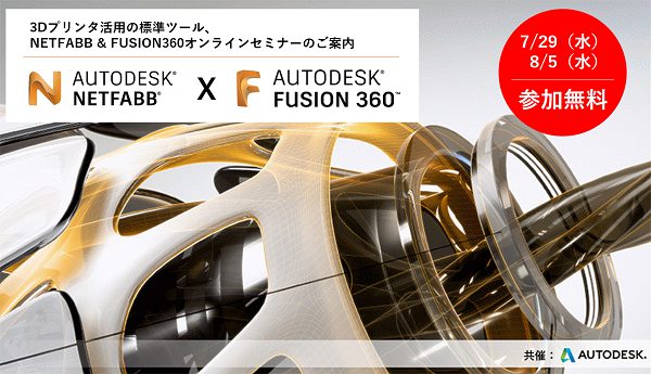 NETFABB & FUSION360 オンラインセミナー開催のお知らせ⇒終了しました。