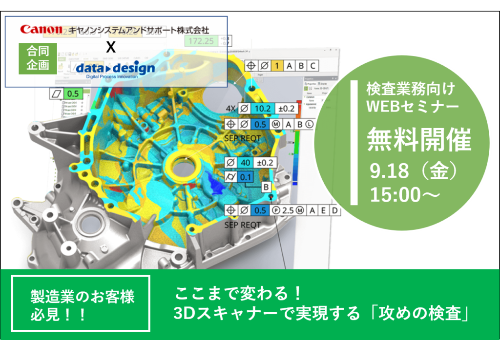 キャノンS&S/コラボレーションセミナー：<br>ここまで変わる！3Dスキャナーで実現する「攻めの検査」