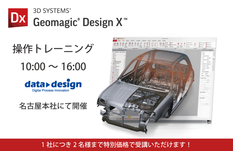 8月度 Geomagic DesignX　基本操作トレーニング（名古屋）のご案内