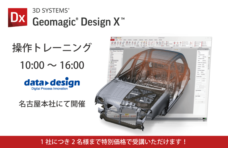 9月度 Geomagic DesignX　基本操作トレーニング（名古屋）のご案内 →【受付終了いたしました。】