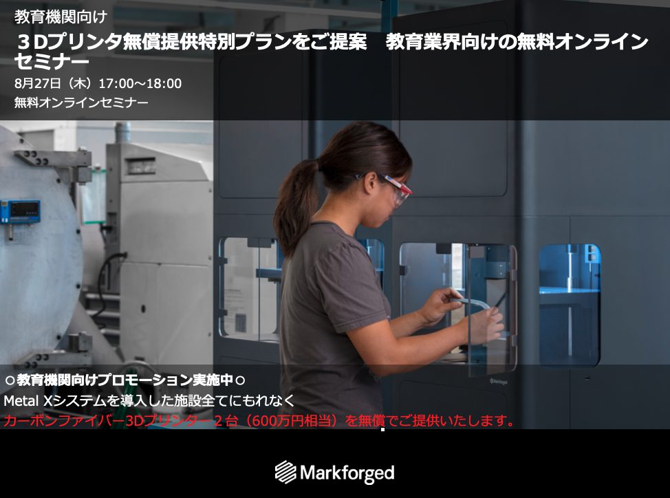 教育機関向けウェビナーのご案内