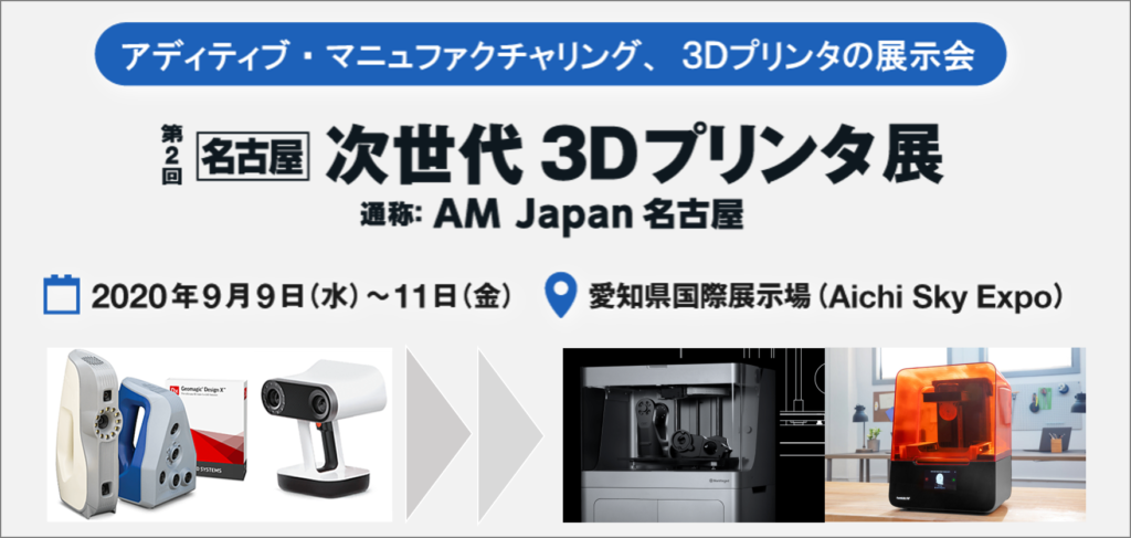 2020/9/9（水）～11（金）愛知県国際展示場にて開催の「次世代3Dプリンタ展」に出展します！