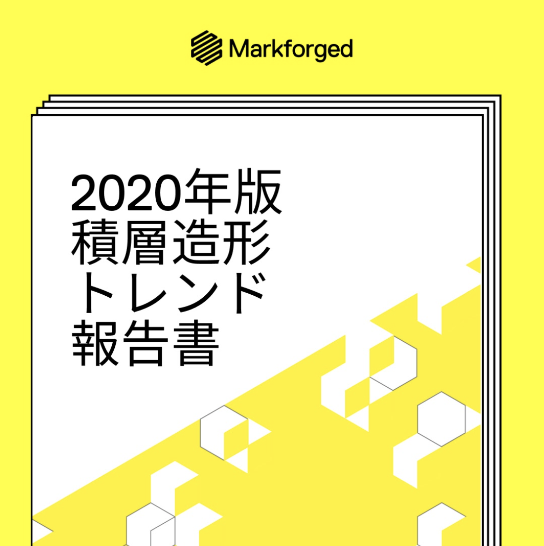 ホワイトペーパー：2020年版 積層造形トレンド報告書