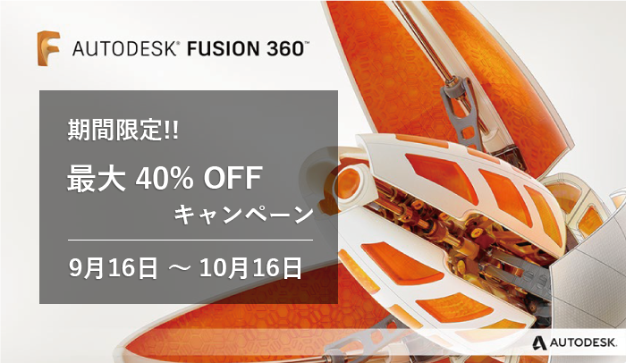 【期間限定】Fusion 360 最大40% OFF キャンペーン!!