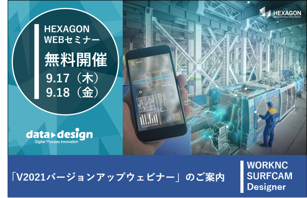 ＨEXAGON主催：「V2021バージョンアップウェビナー」開催！！－9/17（木）、1８(金）－