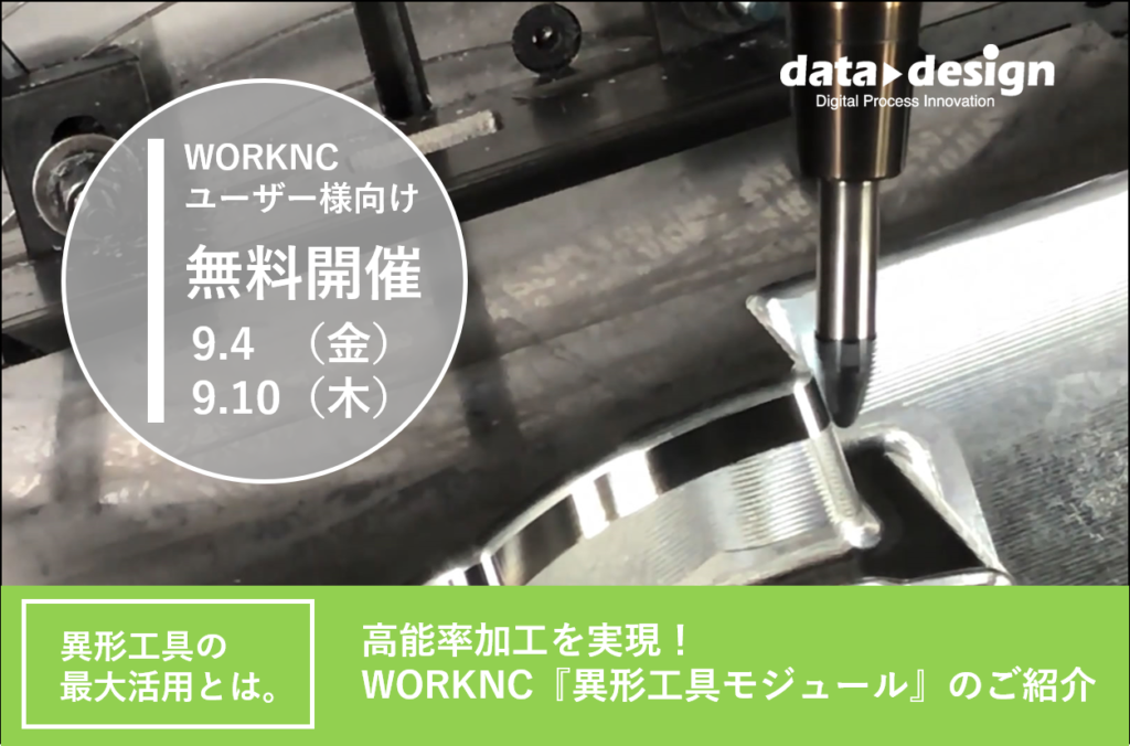 高能率加工を実現！WORKNC『異形工具モジュール』のご紹介ウェビナーを開催