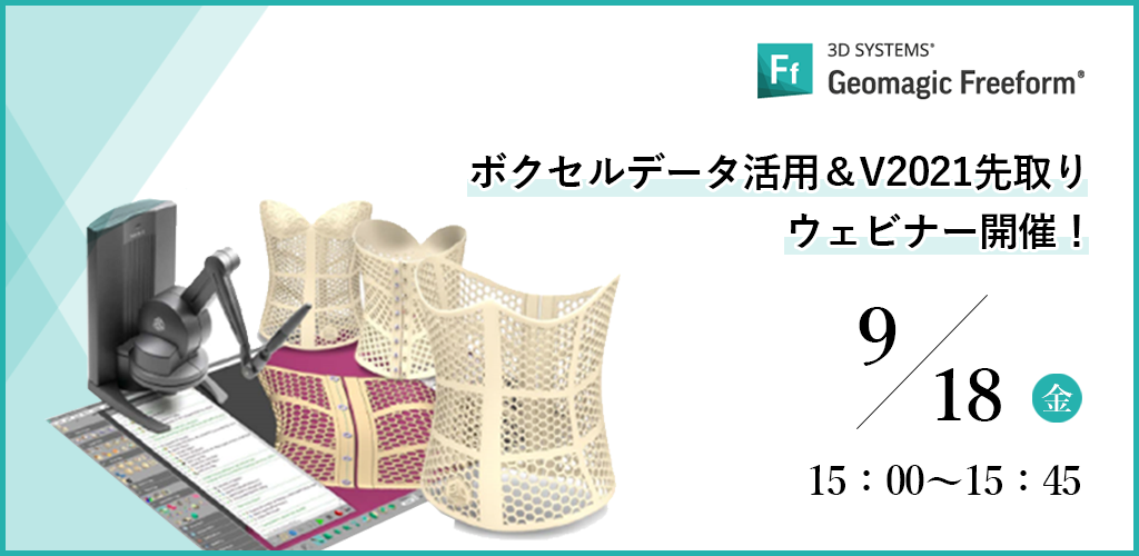 ボクセルデータ活用＆V2021先取りウェビナー（参加無料）