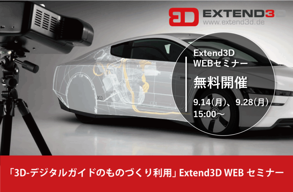 “3D-デジタルガイド”のものづくり活用！<br>Extend3D WEBセミナー無料開催。