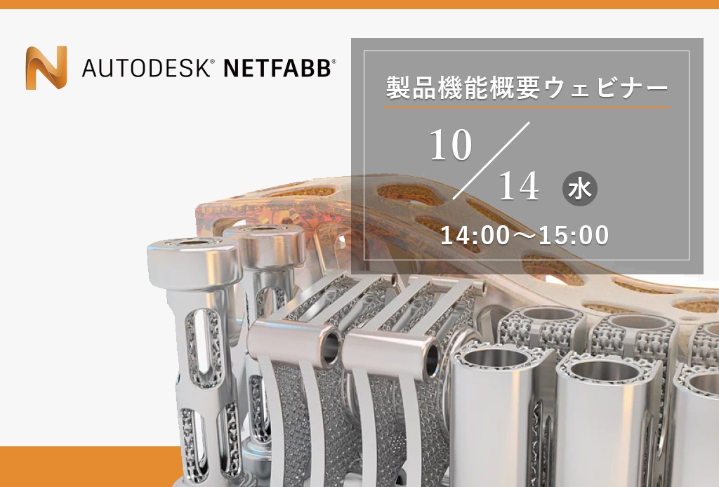 「AUTODESK NETFABB」製品機能概要ウェビナーを開催！⇒終了しました。