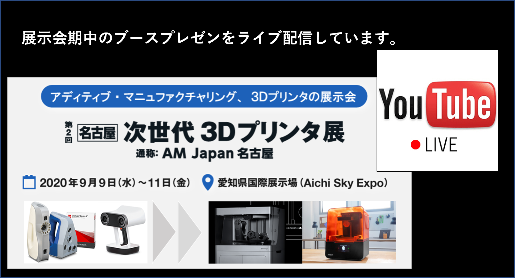 2020/9/9(水)~11(金)愛知県国際展示場にて開催の「次世代3Dプリンタ展」、ライブ配信中!