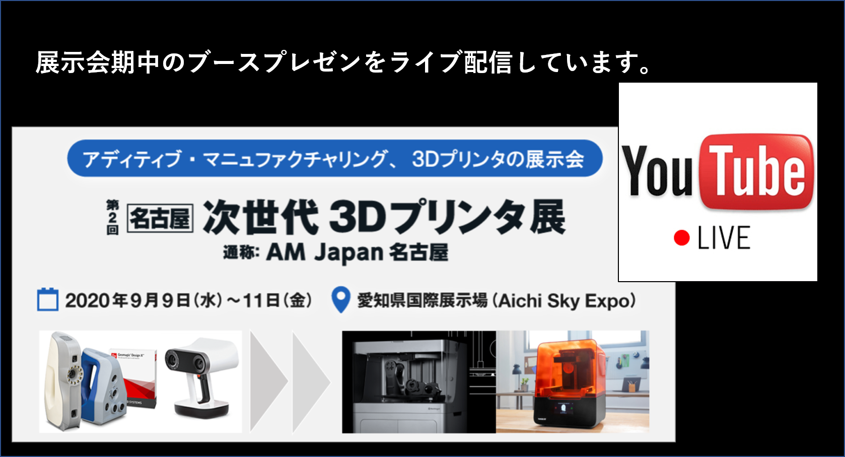 2020/9/9（水）～11（金）愛知県国際展示場にて開催の「次世代3Dプリンタ展」、ライブ配信中！