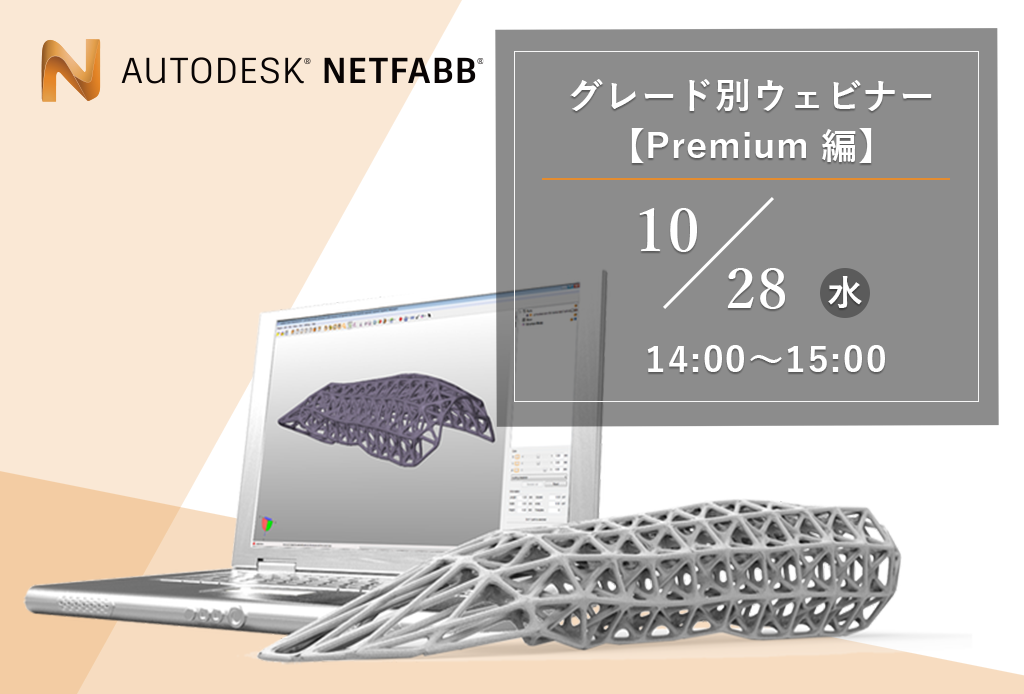 「AUTODESK NETFABB」グレード別ウェビナー【Premium編】を開催！⇒受付終了しました。