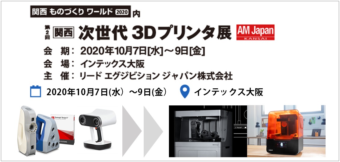 2020/10/7(水）～9(金）インテックス大阪にて開催の「次世代3Dプリンタ展」に出展します！