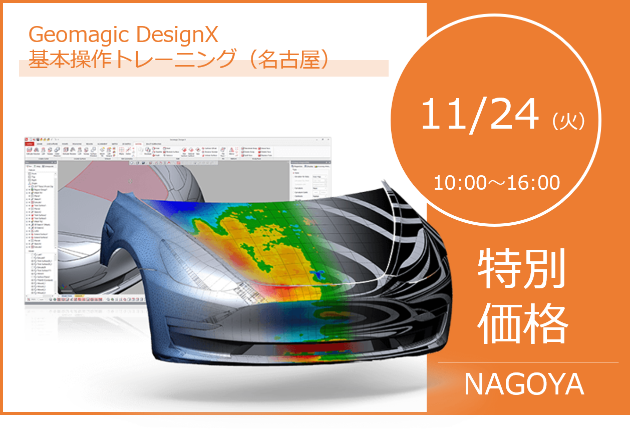 11月度 Geomagic DesignX 基本操作トレーニング（名古屋）のご案内⇒終了しました。