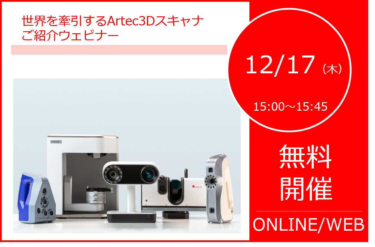 12/17（木）15:00～｜世界を牽引するArtec３Dスキャナご紹介ウェビナーのご案内⇒終了しました。