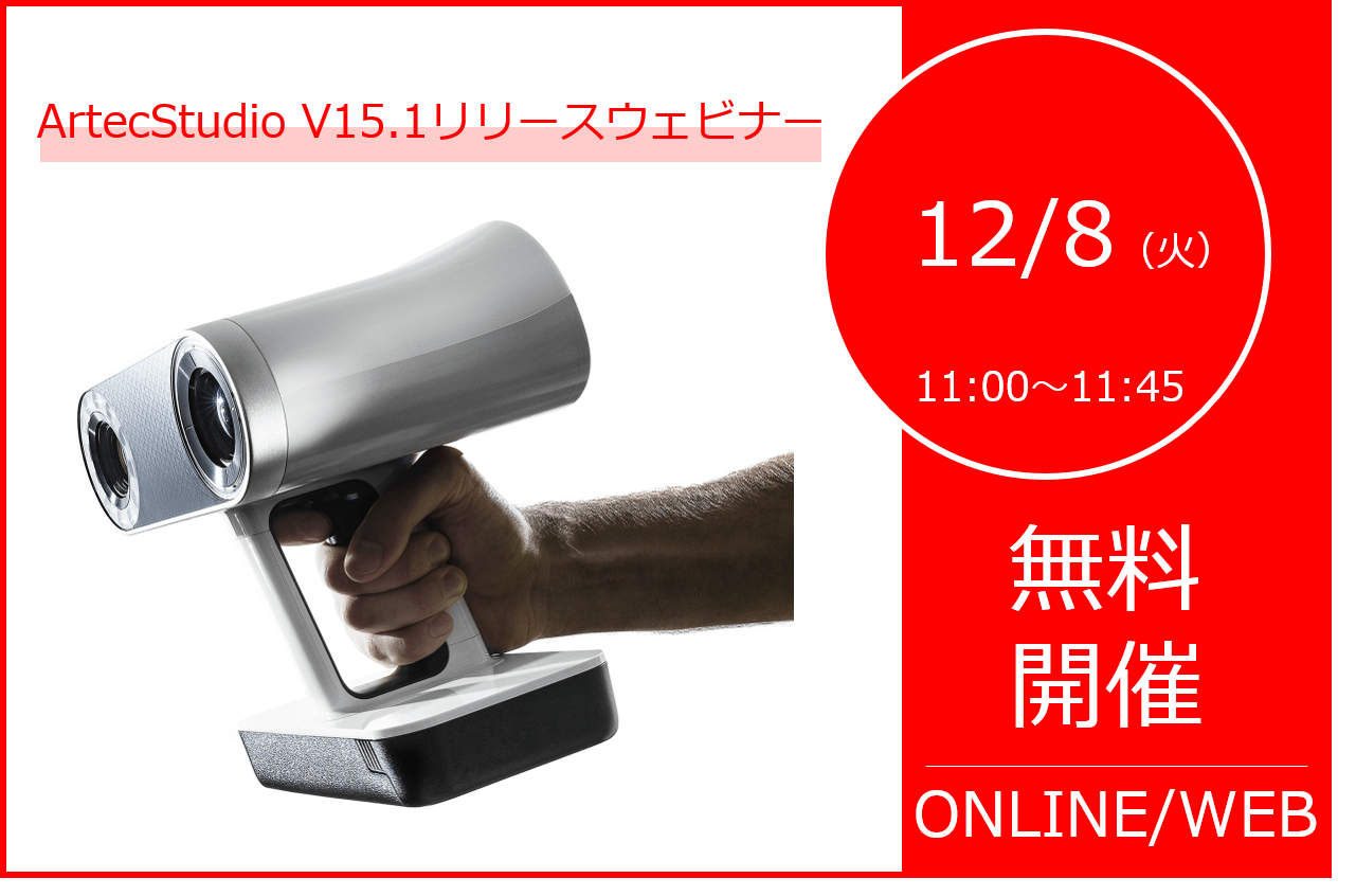 12/8（火）11:00～｜ArtecStudio V15.1リリースウェビナーのご案内⇒終了しました。