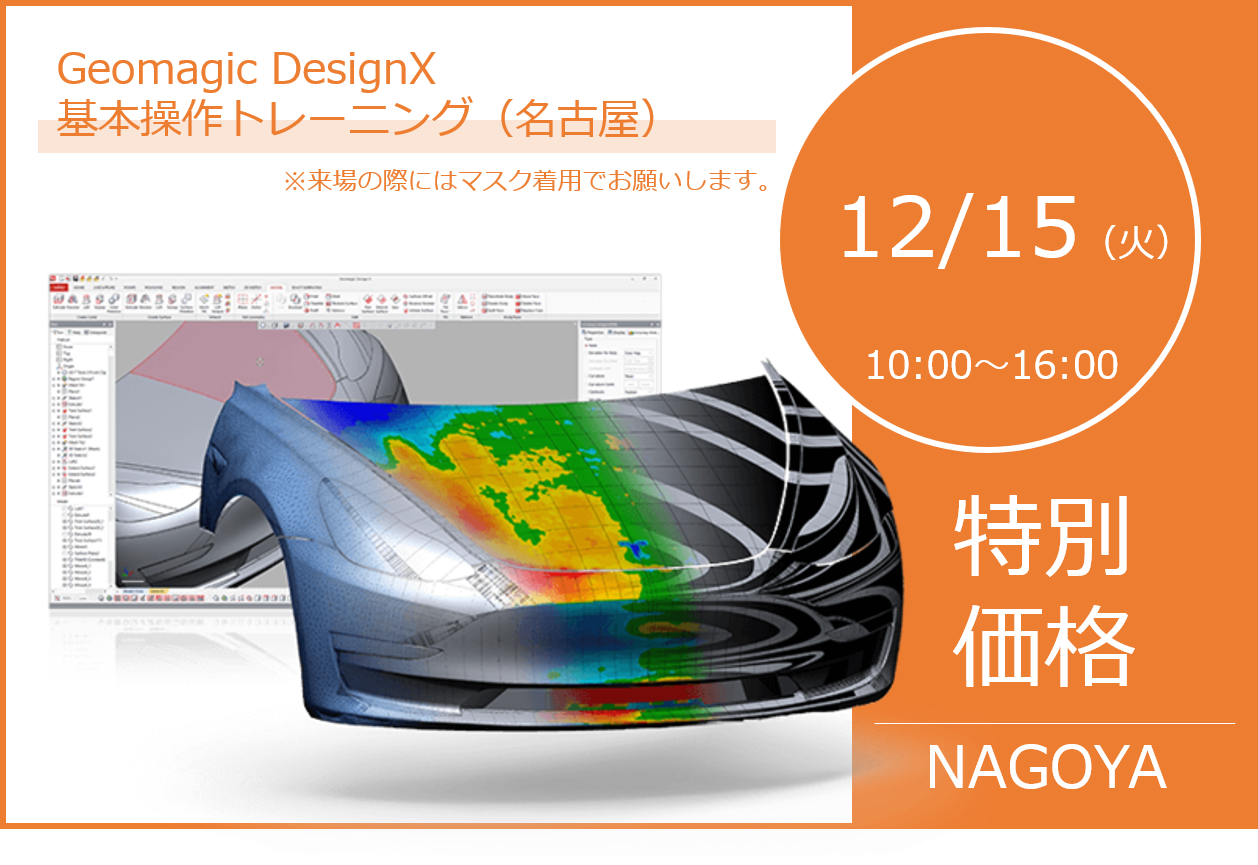 12/15（火）10:00～｜12月度 Geomagic DesignX 基本操作トレーニング（名古屋）のご案内⇒終了しました。