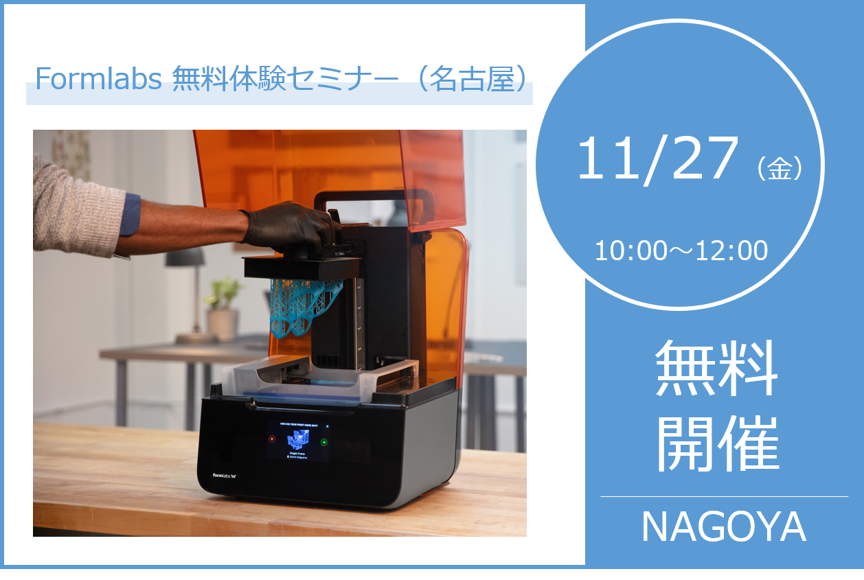 11月度 Formlabs無料体験セミナー（名古屋）のご案内⇒終了しました。