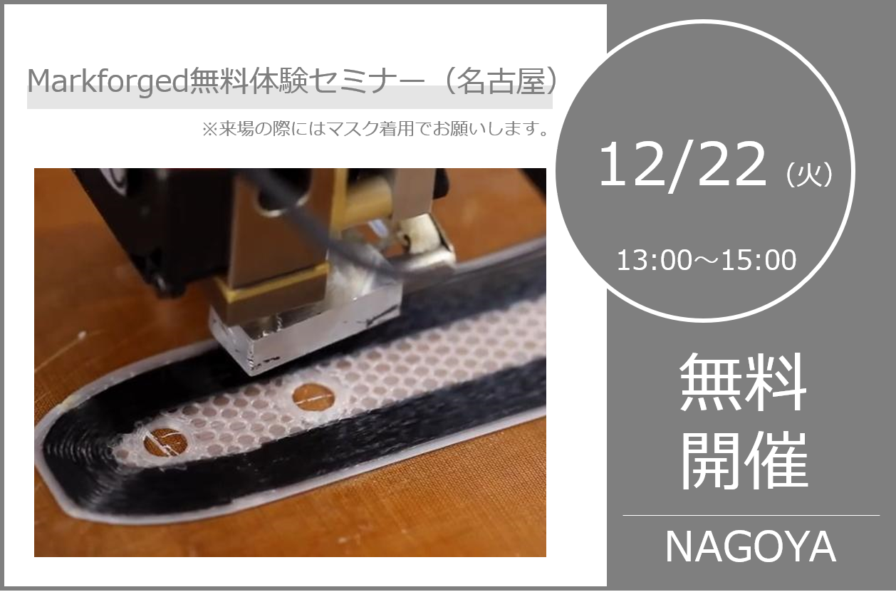 12/22（火）13:00～｜12月度 Markforged 無料体験セミナー（名古屋）のご案内⇒終了しました。