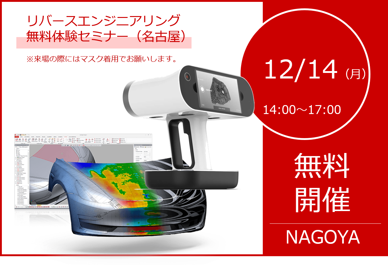 12/14（月）14:00～｜12月度 リバースエンジニアリング体験セミナー（名古屋）のご案内⇒終了しました。