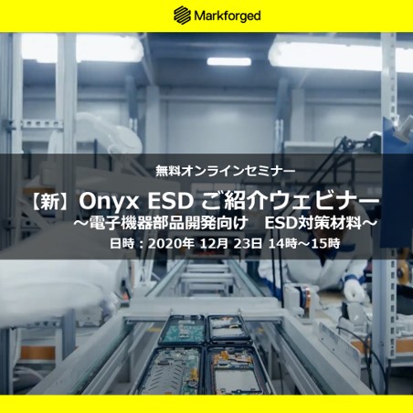 12/23（水）14:00～｜電子機器部品開発向けESD対策材料「Onyx ESD」 ご紹介ウェビナーのご案内⇒終了しました。