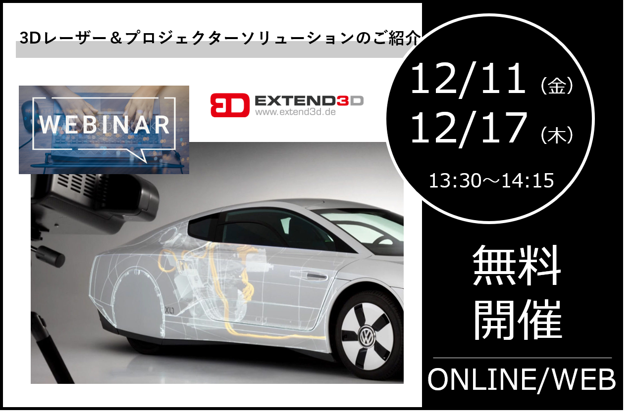 12/11（金）及び12/17（木）13:30～｜3Dレーザー＆プロジェクターソリューションのご紹介⇒終了しました。