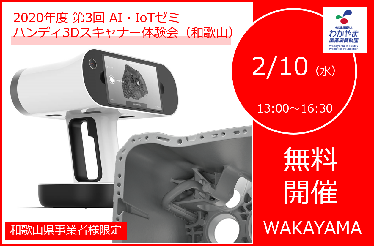 2/10（水）13:30～16:30｜2020年度第3回IA・IoTゼミ<br>ハンディ3Dスキャナー体験会のご案内⇒受付終了しました。