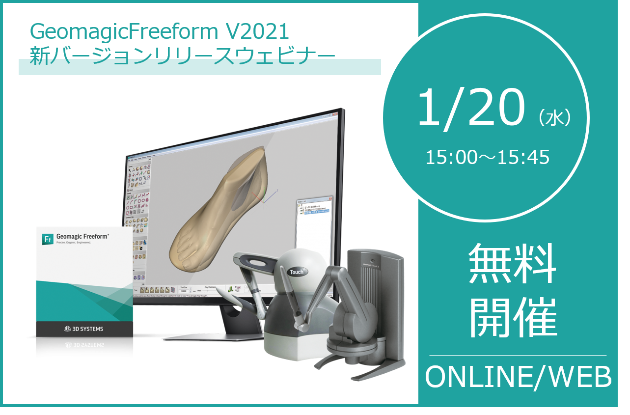 1/20（水）15:00～15:45｜GeomagicFreeform 新バージョンV2021リリースウェビナーのご案内⇒終了しました。