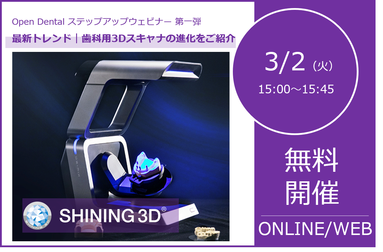 3/2（火）15:00～｜OpenDentalステップアップウェビナー　第一弾、最新トレンド｜歯科用3Dスキャナの進化をご紹介！！⇒終了しました