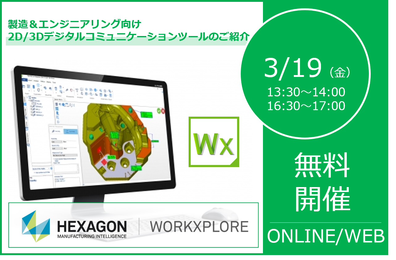 3/19（金）13:30～14:00/16:30～17:00｜<br>「製造＆エンジニアリング向け2D/3Dデジタルコミュニケーションツールのご紹介」⇒終了しました