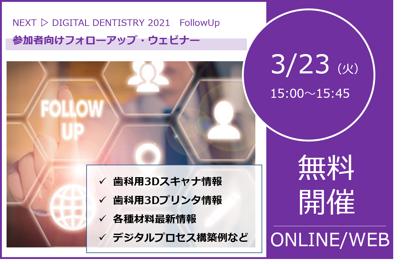 3/23（火）15:00～15:45｜デンタルカンファレンス・フォローアップウェビナーのご案内⇒終了しました