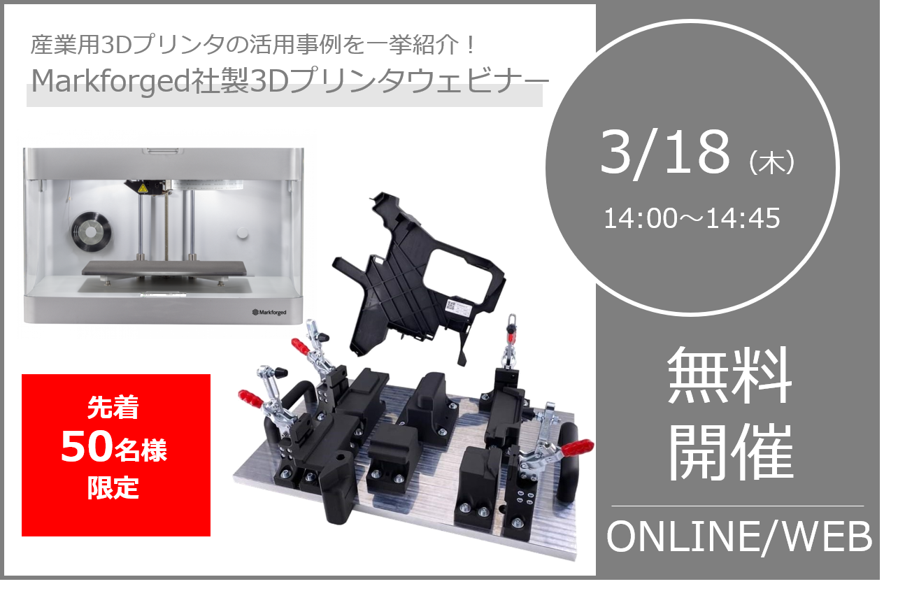 3/18（木）14:00～14:45｜Markforged社製3Dプリンターウェビナー、産業用3Dプリンタの活用事例を一挙ご紹介！！⇒終了しました