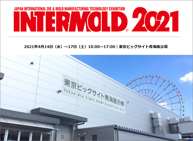 2021/4/14(水）～4/17(土）東京ビッグサイト青海展示場にて開催の「金型総合展｜INTERMOLD2021」に出展します！⇒終了しました