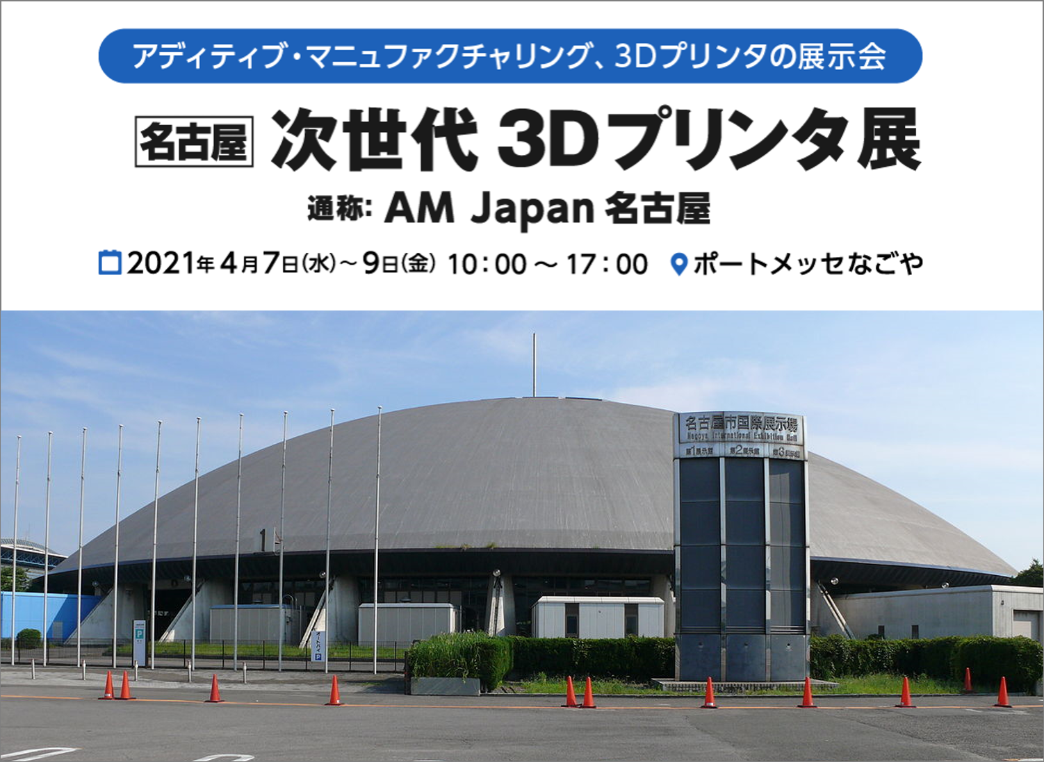 2021/4/7(水）～4/9(金）ポートメッセなごやにて開催の「第6回　名古屋ものづくりワールド｜次世代3Dプリンタ展」に出展します！⇒終了しました