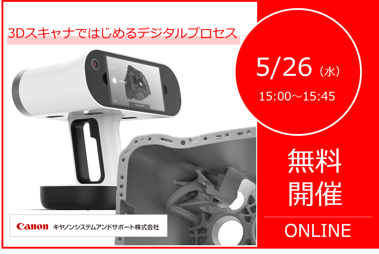 5/26（水）15:00～15:45｜「3Dスキャナではじめるデジタルプロセス」ウェビナーのご案内⇒終了しました